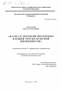 Рамазанов, Ибрам Курбанович. Фауна и экология иксодовых клещей Терско-Кумской низменности: дис. кандидат биологических наук: 03.00.19 - Паразитология. Махачкала. 1999. 196 с.