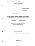 Быкова, Светлана Викторовна. Фауна и экология инфузорий малых водоемов Самарской Луки и Саратовского водохранилища: дис. кандидат биологических наук: 03.00.16 - Экология. Тольятти. 2005. 207 с.