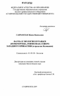 Савранская, Жанна Васильевна. Фауна и экология муравьев (Hymenoptera, Formicidae) Северо-Западного Прикаспия: в пределах Калмыкии: дис. кандидат биологических наук: 03.00.08 - Зоология. Ставрополь. 2007. 192 с.