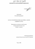 Волковский, Евгений Владимирович. Фауна и экология пауков (Arachnida, Aranei) Северного Алтая: дис. кандидат биологических наук: 03.00.08 - Зоология. Томск. 2006. 219 с.