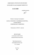 Воинков, Александр Александрович. Фауна и экология стафилинид (Coleoptera, Staphylinidae) Селенгинского среднегорья: дис. кандидат биологических наук: 03.00.16 - Экология. Улан-Удэ. 2007. 247 с.