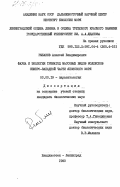 Рыбаков, Алексей Владимирович. Фауна и экология трематод массовых видов моллюсков северо-западной части Японского моря: дис. кандидат биологических наук: 03.00.19 - Паразитология. Владивосток ; Ленинград. 1983. 347 с.