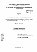 Коплик, Анастасия Александровна. Фауна и эколого-биологические особенности эндобионтных инфузорий пищеварительного тракта косули сибирской: на примере Челябинской области: дис. кандидат биологических наук: 03.02.04 - Зоология. Челябинск. 2010. 183 с.