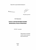 Фарзалиева, Гюлли Шамсаддин кызы. Фауна и хорология многоножек (Myriapoda) Урала и Приуралья: дис. кандидат биологических наук: 03.00.08 - Зоология. Пермь. 2008. 189 с.