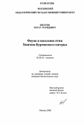 Бисеров, Марат Фаридович. Фауна и население птиц Хингано-Буреинского нагорья: дис. кандидат биологических наук: 03.00.16 - Экология. Москва. 2006. 194 с.