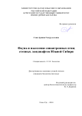 Саая Арияна Томур-ооловна. Фауна и население синантропных птиц степных ландшафтов Южной Сибири: дис. кандидат наук: 00.00.00 - Другие cпециальности. ФГБУН «Федеральный научный центр биоразнообразия наземной биоты Восточной Азии» Дальневосточного отделения Российской академии наук. 2024. 287 с.