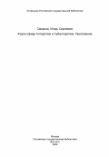 Смирнов, Игорь Сергеевич. Фауна офиур Антарктики и Субантарктики. Приложение: дис. кандидат биологических наук: 03.00.08 - Зоология. Ленинград. 1984. 210 с.