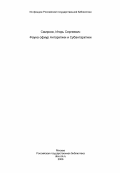 Смирнов, Игорь Сергеевич. Фауна офиур Антарктики и Субантарктики: дис. кандидат биологических наук: 03.00.08 - Зоология. Ленинград. 1984. 183 с.