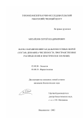 Михайлов, Сергей Владимирович. Фауна паразитов минтая Дальневосточных морей: Состав, динамика численности, пространственное распределение и практическое значение: дис. кандидат биологических наук: 03.00.08 - Зоология. Владивосток. 2002. 237 с.