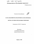 Родионова, Светлана Юрьевна. Фауна подсемейства Dolichopodinae (Dolichopodidae, Diptera) России и сопредельных территорий: дис. кандидат биологических наук: 03.00.09 - Энтомология. Воронеж. 2004. 253 с.