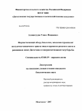 Алмаксудов, Узаил Пашаевич. Фаунистический обзор, биология, экология стронгилят желудочно - кишечного тракта овец и крупного рогатого скота в равнинном поясе Дагестана и совершенствование мер борьбы: дис. кандидат биологических наук: 03.00.19 - Паразитология. Махачкала. 2009. 121 с.