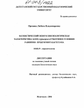 Пронина, Любовь Владимировна. Фаунистический обзор и биоэкологическая характеристика блох (Aphaniptera) грызунов в условиях равнинно-предгорного Дагестана: дис. кандидат биологических наук: 03.00.19 - Паразитология. Махачкала. 2004. 139 с.