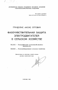 Грундулис, Ансис Оттович. Фазочувствительная защита электродвигателей в сельском хозяйстве: дис. доктор технических наук: 05.20.02 - Электротехнологии и электрооборудование в сельском хозяйстве. Елгава. 1984. 389 с.