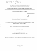 Козинкина, Елена Александровна. Фазоны в квазикристаллах: динамика, их роль в фазовых переходах: дис. кандидат физико-математических наук: 01.04.07 - Физика конденсированного состояния. Ростов-на-Дону. 2005. 118 с.