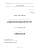 Ботвина Татьяна Михайловна. Фазообразование, формирование структуры и люминесцентные свойства алюминатов кальция различного состава, активированных ионами Eu3+: дис. кандидат наук: 00.00.00 - Другие cпециальности. ФГАОУ ВО «Национальный исследовательский Томский государственный университет». 2023. 125 с.