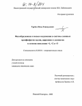 Трубач, Илья Геннадьевич. Фазообразование и новые соединения в системе сложных ортофосфатов калия, циркония и элементов в степени окисления +1, +2 и +3: дис. кандидат химических наук: 02.00.01 - Неорганическая химия. Нижний Новгород. 2003. 115 с.