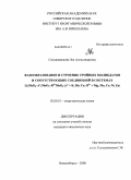 Солодовникова, Зоя Александровна. Фазообразование и строение тройных молибдатов и сопутствующих соединений в системах Li2MoO4-A+2MoO4-M2+MoO4(A+=K,Rb,Cs,M2+=Mg,Mn,Co,Ni,Zn): дис. кандидат химических наук: 02.00.01 - Неорганическая химия. Новосибирск. 2008. 218 с.