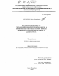 Киселева, Ольга Леонидовна. Фазообразование и структурирование композитов в электромагнитных полях малой мощности радиочастотного диапазона: дис. кандидат химических наук: 02.00.04 - Физическая химия. Санкт-Петербург. 2004. 126 с.