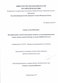 Грунин, Алексей Игоревич. Фазообразование, магнитоструктурные свойства и условия формирования тонких пленок сплавов Гейслера на основе Ni2MnZ (Z=In, Ga): дис. кандидат наук: 01.04.07 - Физика конденсированного состояния. Калининград. 2017. 134 с.