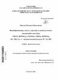 Павлова, Надежда Николаевна. Фазообразование, синтез, строение и свойства новых соединений в системах AMoO4-R(MoO4)2 и M2MoO4-AMoO4-R(MoO4)2 (M = Rb, Cs; A - двухвалентный металл; R = Zr, Hf): дис. кандидат химических наук: 02.00.04 - Физическая химия. Улан-Удэ. 2011. 180 с.