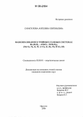 Сарапулова, Ангелина Евгеньевна. Фазообразование в тройных солевых системах Me2MoO4 - AMoO4 - R(MoO4)2 (Me=Li, Na, K, Tl; A=Ca, Sr, Ba, Pb; R=Zr, Hf): дис. кандидат химических наук: 02.00.01 - Неорганическая химия. Иркутск. 2006. 128 с.