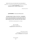 Доронкина Станислава Валерьевна. Фазовая диаграмма систем с сильным электрон-фононным взаимодействием и высокой плотностью носителей заряда: дис. кандидат наук: 00.00.00 - Другие cпециальности. ФГАОУ ВО «Южный федеральный университет». 2023. 101 с.