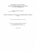 Фомин, Юрий Дмитриевич. Фазовая диаграмма системы "коллапсирующих" твердых сфер: дис. кандидат физико-математических наук: 01.04.07 - Физика конденсированного состояния. Троицк. 2009. 170 с.