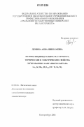 Демина, Анна Николаевна. Фазовая индивидуальность, структура, термические и электрические свойства легированных манганитов лантана La1-xSrxMn1-yMyO3†δ (M = Ti, Fe, Ni): дис. кандидат химических наук: 02.00.04 - Физическая химия. Екатеринбург. 2006. 136 с.