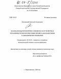 Липчанский, Анатолий Алексеевич. Фазовая кондуктометрия в элементах и устройствах управления технологическими процессами нанесения гальванических покрытий: дис. кандидат технических наук: 05.13.05 - Элементы и устройства вычислительной техники и систем управления. Петропавловск. 2004. 169 с.