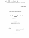 Гетманенко, Ольга Валерьевна. Фазовая структура волн электроэнцефалограммы человека: дис. кандидат биологических наук: 03.00.13 - Физиология. Санкт-Петербург. 2005. 124 с.