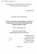 Овчинников, Станислав Владимирович. Фазово-структурные превращения в сплавах на основе никеля и молибдена при воздействии мощных ионных пучков: дис. кандидат физико-математических наук: 01.04.07 - Физика конденсированного состояния. Томск. 1999. 233 с.