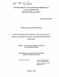 Медведев, Анатолий Владимирович. Фазовое поведение и фотооптические свойства нековалентно-связанных жидкокристаллических азотсодержащих фотохромных сополимеров: дис. кандидат химических наук: 02.00.06 - Высокомолекулярные соединения. Москва. 2003. 115 с.