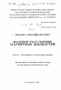 Иванов, Алексей Олегович. Фазовое расслоение магнитных жидкостей: дис. доктор физико-математических наук: 01.04.14 - Теплофизика и теоретическая теплотехника. Екатеринбург. 1998. 295 с.