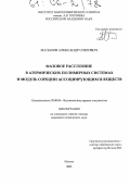 Малахов, Александр Олегович. Фазовое расслоение в атермических полимерных системах и модель сорбции ассоциирующихся веществ: дис. кандидат химических наук: 02.00.06 - Высокомолекулярные соединения. Москва. 2005. 111 с.