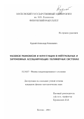 Кудлай, Александр Николаевич. Фазовое равновесие и флуктуации в нейтральных и заряженных ассоциирующих полимерных системах: дис. кандидат физико-математических наук: 01.04.07 - Физика конденсированного состояния. Москва. 2001. 125 с.