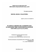 Бекова, Диана Эльдаровна. Фазовое равновесие и химическое взаимодействие в пятерной взаимной системе Li, Sr// Cl, F, CO3 , MoO4: дис. кандидат химических наук: 02.00.04 - Физическая химия. Махачкала. 2001. 146 с.