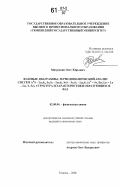 Митрошин, Олег Юрьевич. Фазовые диаграммы, термодинамический анализ систем AIIS - Ln2S3, Sc2S3 - Ln2S3, SrS - Sc2S3 - Ln2S3 (AII = Sr, Ba; Ln = La - Lu, Y, Sc), структура и характеристики образующихся фаз: дис. кандидат химических наук: 02.00.04 - Физическая химия. Тюмень. 2006. 188 с.