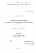 Королев, Петр Васильевич. Фазовые и структурные состояния в нанокристаллических порошках на основе диоксида циркония: дис. кандидат физико-математических наук: 01.04.07 - Физика конденсированного состояния. Томск. 1998. 192 с.