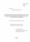 Бурков, Александр Анатольевич. Фазовые изменения на поверхности металлов и сплавов под воздействием низковольтных электрических разрядов: дис. кандидат физико-математических наук: 01.04.07 - Физика конденсированного состояния. Хабаровск. 2011. 141 с.