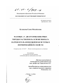 Кузнецова, Елена Михайловна. Фазовые х-Т-диаграммы бинарных твердых растворов на основе ниобата натрия и роль дефектной подсистемы в формировании их свойств: дис. кандидат физико-математических наук: 01.04.07 - Физика конденсированного состояния. Ростов-на-Дону. 2001. 207 с.