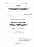 Байсангурова, Айшат Алаудиновна. Фазовые комплексы тройных оксидных систем M2O-CrO3-WO3(M-Na,K): дис. кандидат химических наук: 02.00.01 - Неорганическая химия. Махачкала. 2009. 106 с.