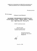 Субанаков, Алексей Карпович. Фазовые отношения и свойства фаз в системах: LiB3O5-MeB3O5,Bab2O4-MeB3O5,Li2O-MgO-B2O3(Me=Rb,Ag,Tl): дис. кандидат химических наук: 02.00.04 - Физическая химия. Улан-Удэ. 2008. 110 с.