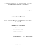 Криставчук Александр Викторович. Фазовые отношения и термодинамические свойства фаз в системах Ag-Pd-X, где X = S, Se, Te: дис. кандидат наук: 00.00.00 - Другие cпециальности. ФГБУН Институт общей и неорганической химии им. Н.С. Курнакова Российской академии наук. 2023. 120 с.