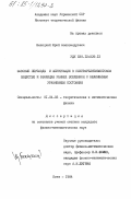 Белецкий, Юрий Александрович. Фазовые переходы и флуктуации в ультрарелятивистском веществе и эволюция ранней вселенной с нелинейным уравнением состояния: дис. кандидат физико-математических наук: 01.04.02 - Теоретическая физика. Киев. 1984. 123 с.