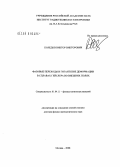 Коледов, Виктор Викторович. Фазовые переходы и гигантские деформации в сплавах Гейслера во внешних полях: дис. доктор физико-математических наук: 01.04.11 - Физика магнитных явлений. Москва. 2008. 254 с.