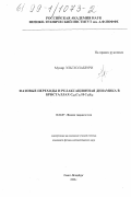 Эльгхолабзури Мунир. Фазовые переходы и релаксационная динамика в кристаллах C60 C70 и C70 S48: дис. кандидат физико-математических наук: 01.04.07 - Физика конденсированного состояния. Санкт-Петербург. 1999. 159 с.