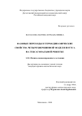 Мазагаева Марина Курбаналиевна. Фазовые переходы и термодинамические свойства четырехвершинной модели Поттса на гексагональной решетке: дис. кандидат наук: 00.00.00 - Другие cпециальности. ФГБОУ ВО «Челябинский государственный университет». 2024. 137 с.