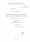 Грузинов, Андрей Юрьевич. Фазовые переходы модельных липидных мембран верхнего слоя кожи: синхротронные исследования: дис. кандидат наук: 01.04.07 - Физика конденсированного состояния. Москва. 2014. 109 с.