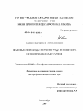 Саввин, Владимир Соломонович. Фазовые переходы первого рода в контакте низкоплавких металлов: дис. доктор физико-математических наук: 01.04.14 - Теплофизика и теоретическая теплотехника. Екатеринбург. 2009. 303 с.