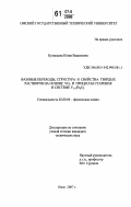 Кузнецова, Юлия Вадимовна. Фазовые переходы, структура и свойства твердых растворов на основе VO2 и процессы старения в системе V1-xFexO2: дис. кандидат технических наук: 02.00.04 - Физическая химия. Омск. 2007. 139 с.